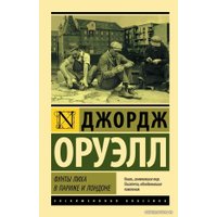 Книга издательства АСТ. Фунты лиха в Париже и Лондоне (Оруэлл Джордж)