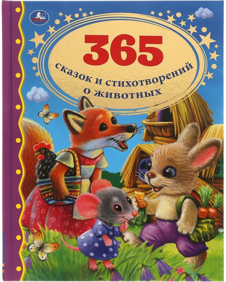 

Книга издательства Умка 365 сказок и стихотворений о животных. Золотая классика
