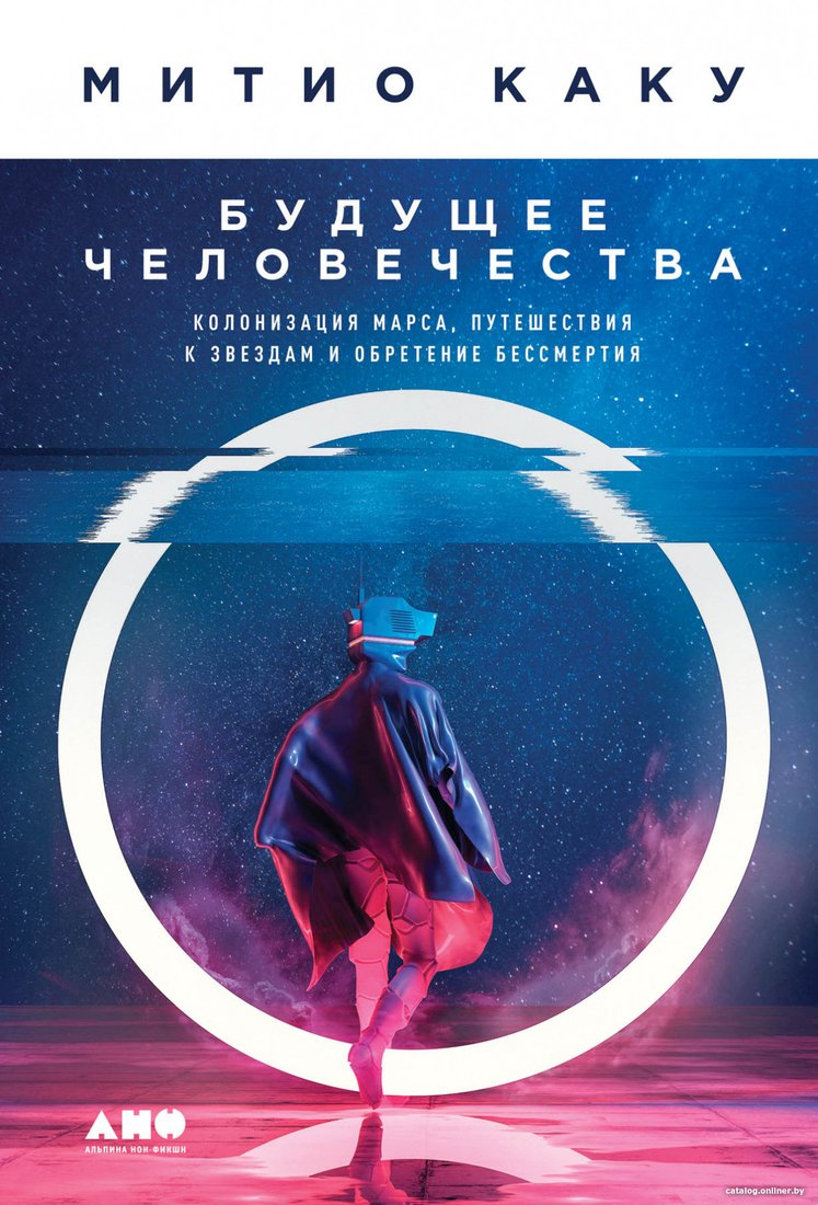 Книга издательства Альпина Диджитал. Будущее человечества. Колонизация Марса (Митио Каку)