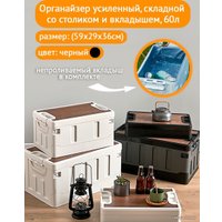 Органайзер для хранения Happy Home складной усиленный со столиком HH-006 60 л (черный)