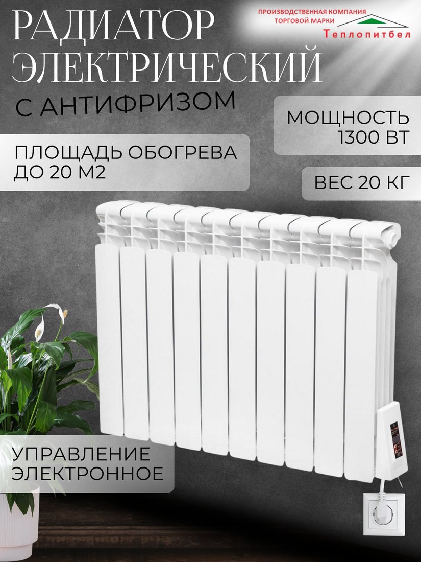 

Электрорадиатор ТеплопитБел 1.3 кВт (10 секций)
