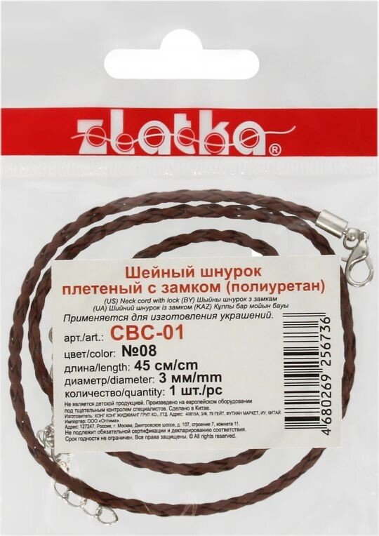 

Набор для рукоделия Zlatka Шнур плетеный с замком CBC-01 45 см d 3 мм (№08 коричневый)