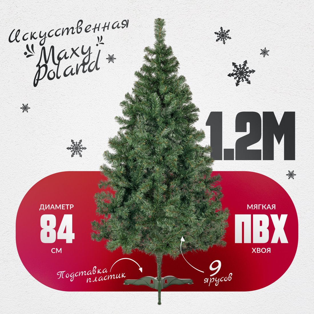 

Ель Maxy Poland Неоклассик (1.2м)