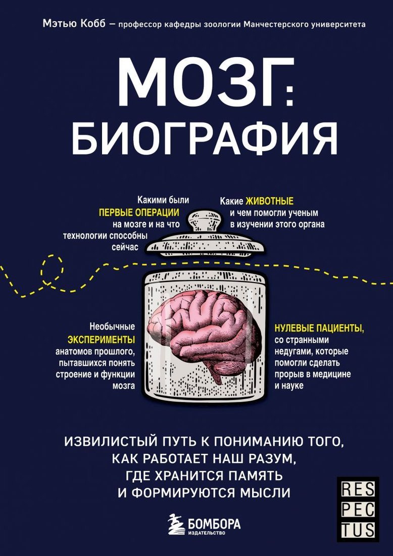 

Книга издательства Эксмо. Мозг: биография. Извилистый путь к пониманию того, как работает наш разум, где хранится память и формируются мысли