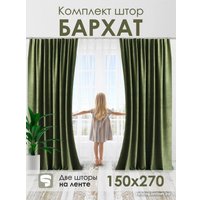 Комплект штор AMI Бархат 1.5x2.7 (2шт, оливковый)