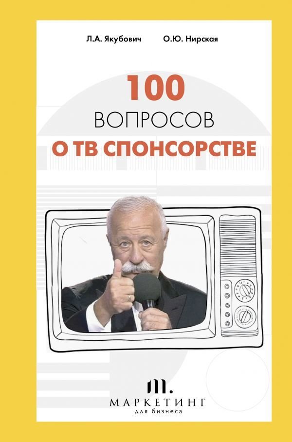 

Книга издательства АСТ. 100 вопросов о ТВ спонсорстве (Якубович Леонид Аркадьевич/Нирская Олеся Юрьевна)