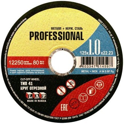 

Отрезной диск LugaAbrasiv Professional 125х1.0x22.2 мм 4603347514597