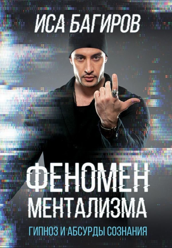 

Книга издательства АСТ. Феномен ментализма: гипноз и абсурды сознания (Багиров Иса)