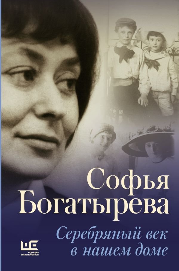

Книга издательства АСТ. Серебряный век в нашем доме (Богатырева Софья Игнатьевна)
