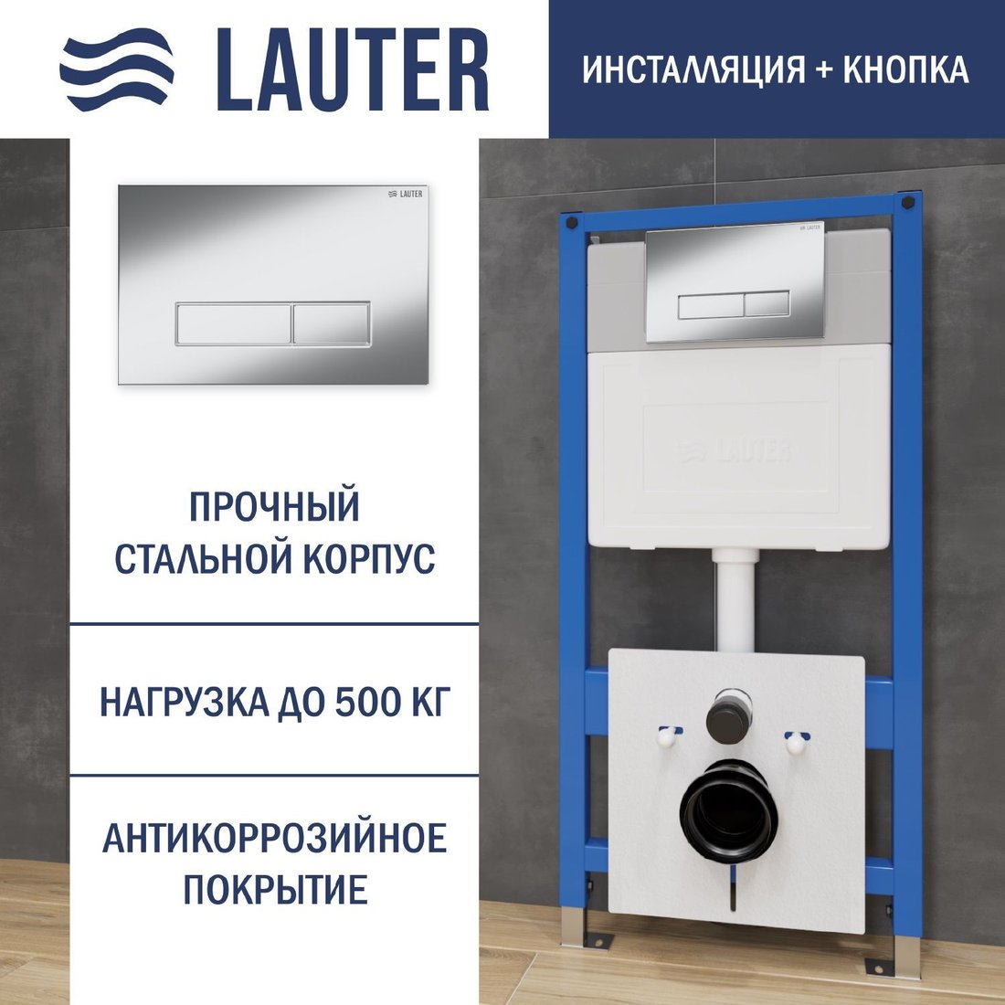 Инсталляция для унитаза Lauter 21901001 с кнопкой 219701HD (хром)