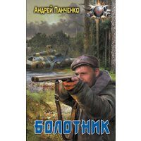 Книга издательства АСТ. Болотник, твердая обложка (Панченко Андрей) в Гомеле
