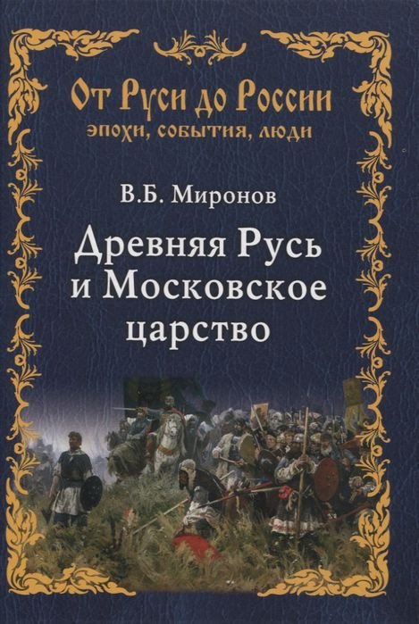 

Книга издательства Вече. Древняя Русь и Московское царство (Миронов В.)