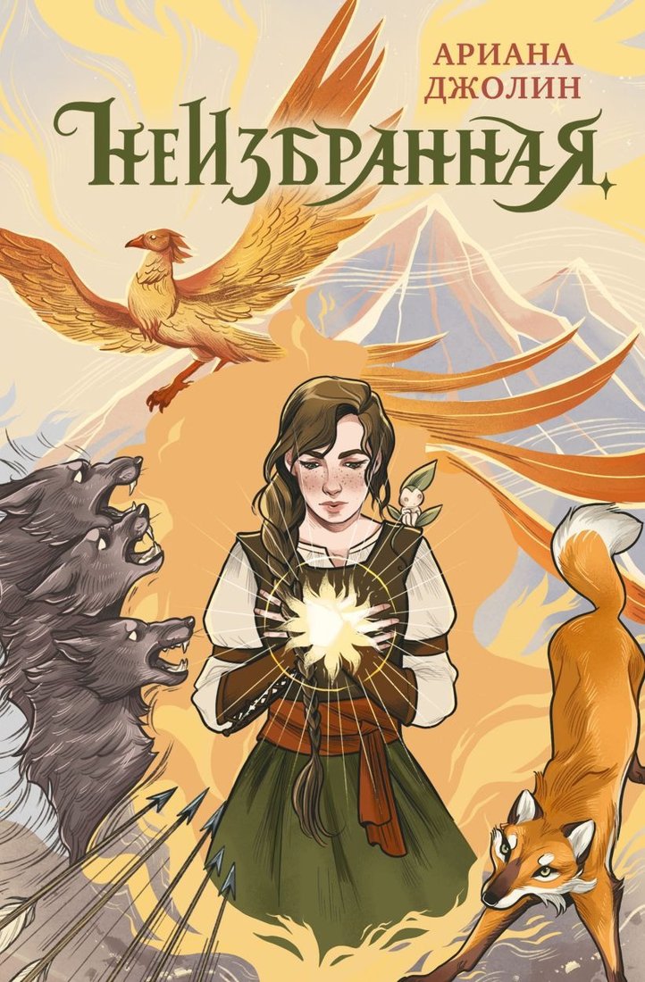 

Книга издательства Эксмо. Неизбранная (Джолин А.)