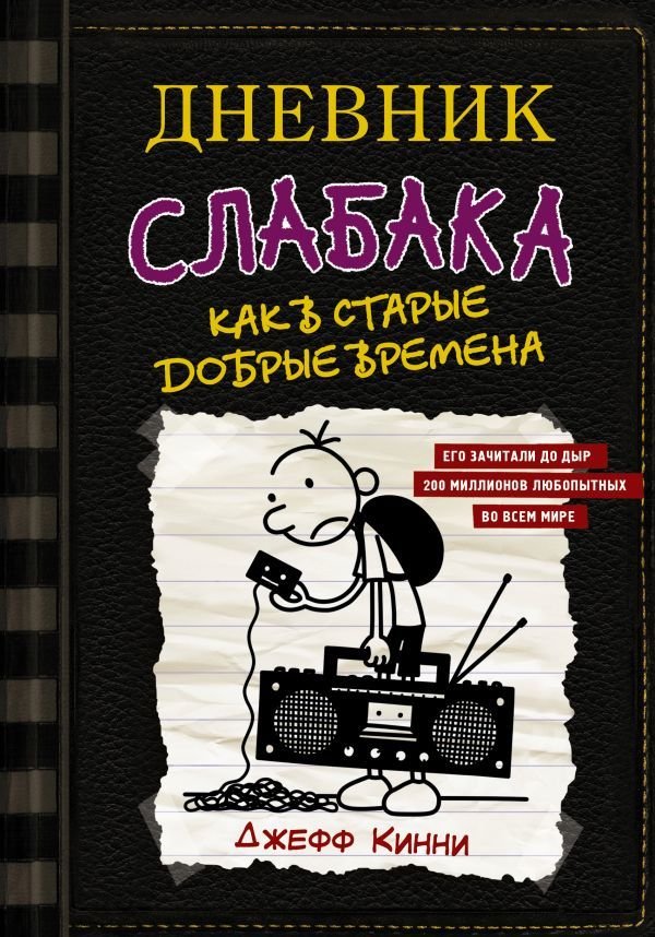 

АСТ. Дневник слабака-10. Как в старые добрые времена (Кинни Джефф)