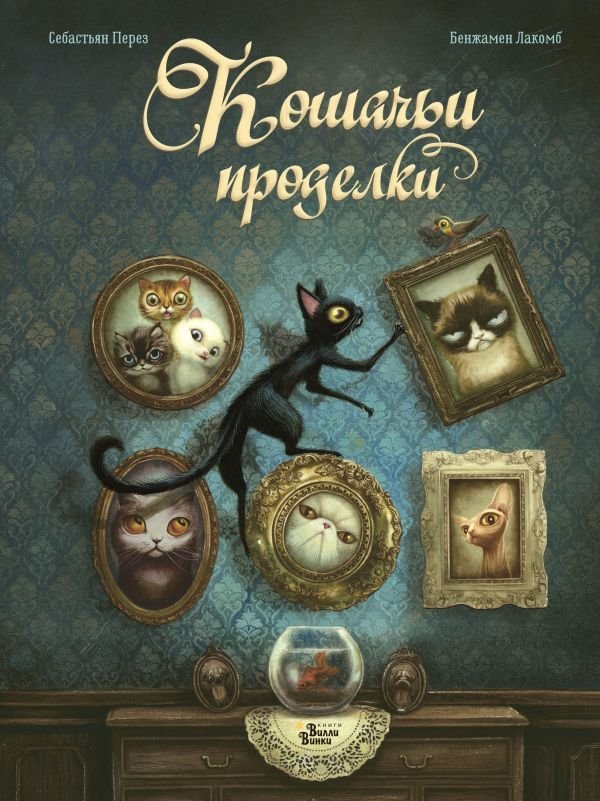 

АСТ. Кошачьи проделки (Перез Себастьян)