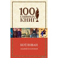 Книга издательства Эксмо. Котлован (Платонов Андрей Платонович)