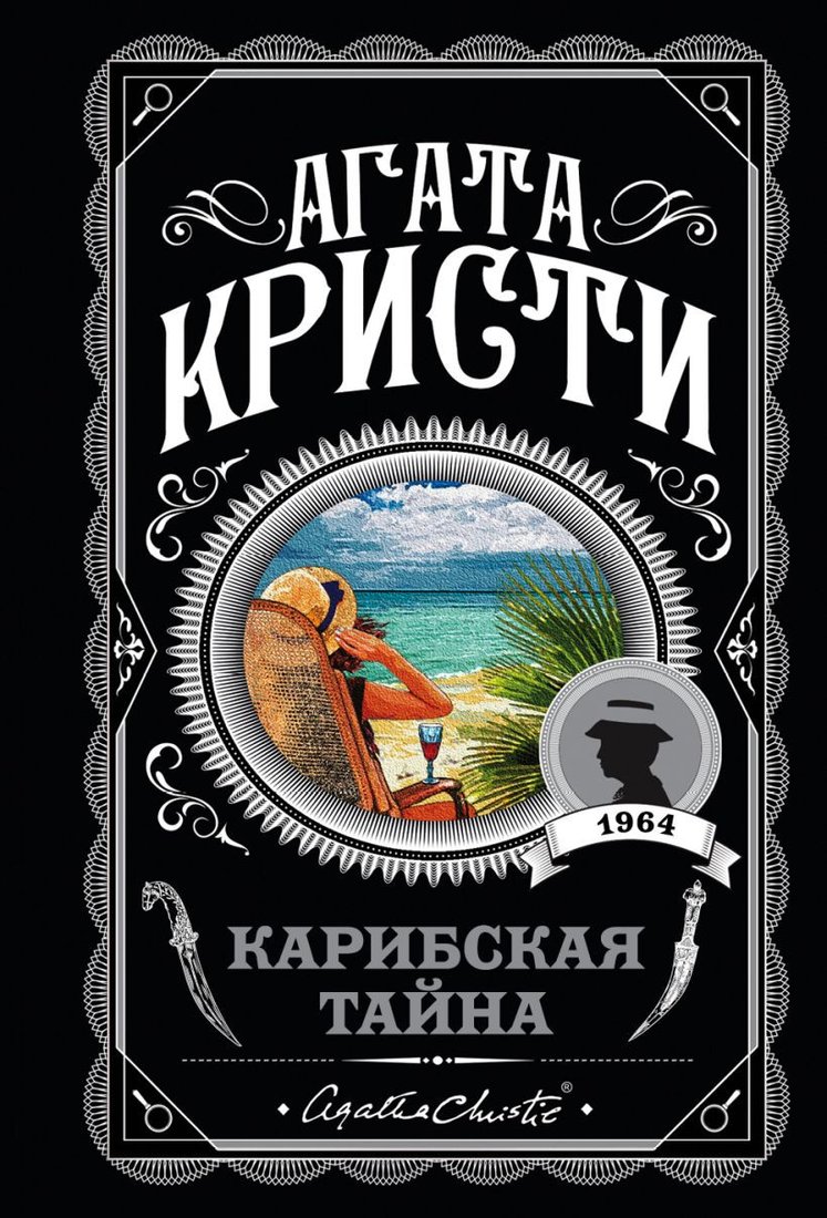 

Книга издательства Эксмо. Карибская тайна (Кристи А.)