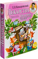 

Книга издательства Эксмо. Лекарства. Справочник здравомыслящих родителей (Комаровский Е.)