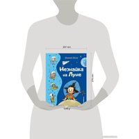 Книга издательства Эксмо. Незнайка на Луне 9785041775896 (Носов Н.Н.)