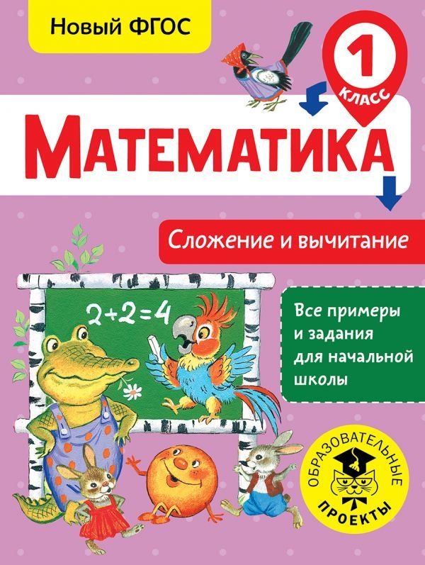 

АСТ. Математика. Сложение и вычитание. 1 класс (Позднева Татьяна Сергеевна)