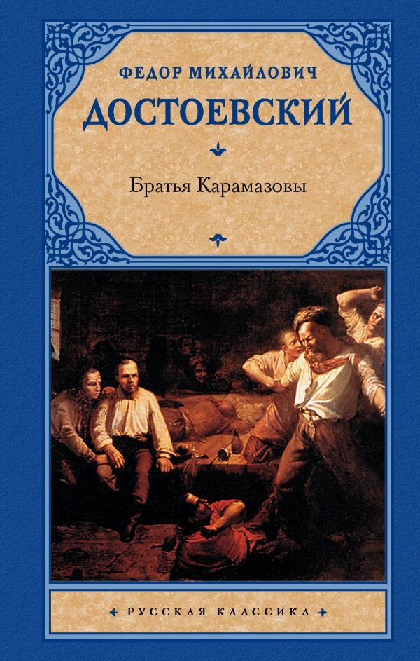 

Книга издательства АСТ. Братья Карамазовы 9785170577521 (Достоевский Ф.)