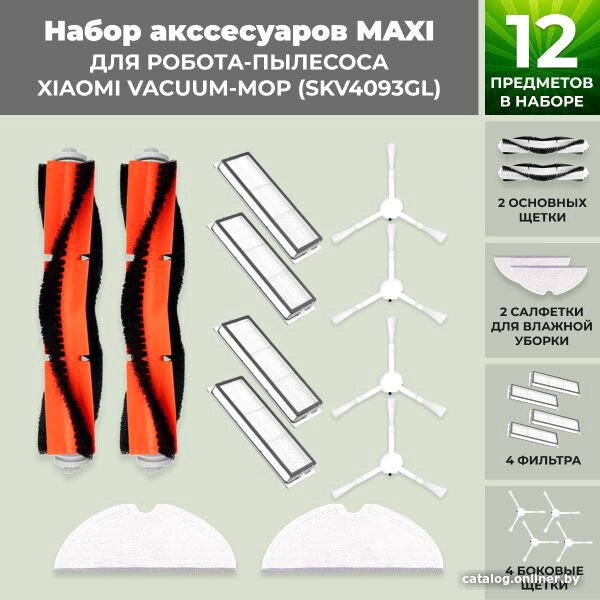 Набор аксессуаров USBTOP для Xiaomi Vacuum-Mop (SKV4093GL) 558621