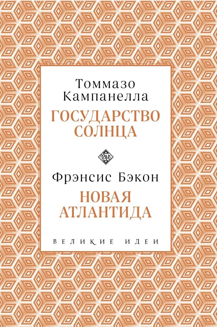 

Книга издательства Эксмо. Кампанелла и Бэкон (Бэкон Фрэнсис/Кампанелла Томмазо)
