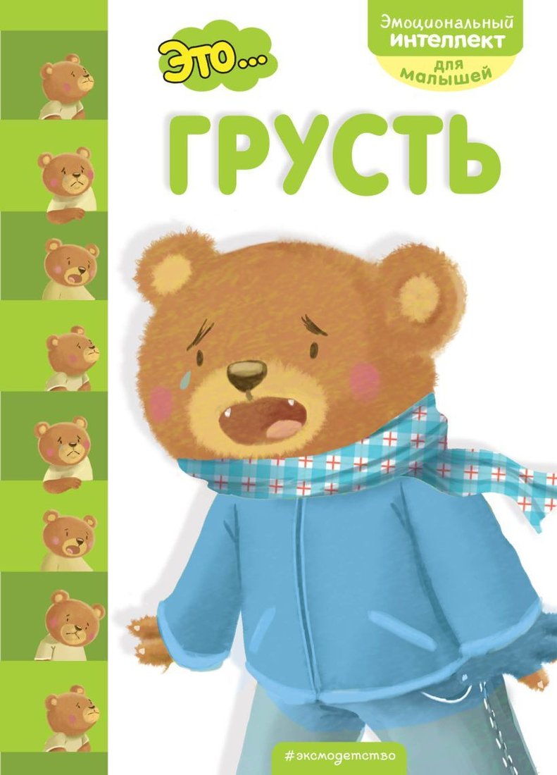 

Учебное пособие издательства Эксмо. Это... грусть