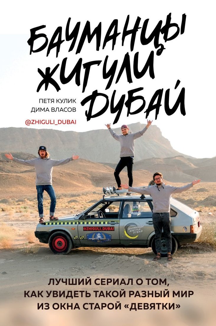 

Книга издательства Эксмо. Бауманцы. Жигули. Дубай. Лучший сериал о том, как увидеть такой разный мир из окна старой девятки