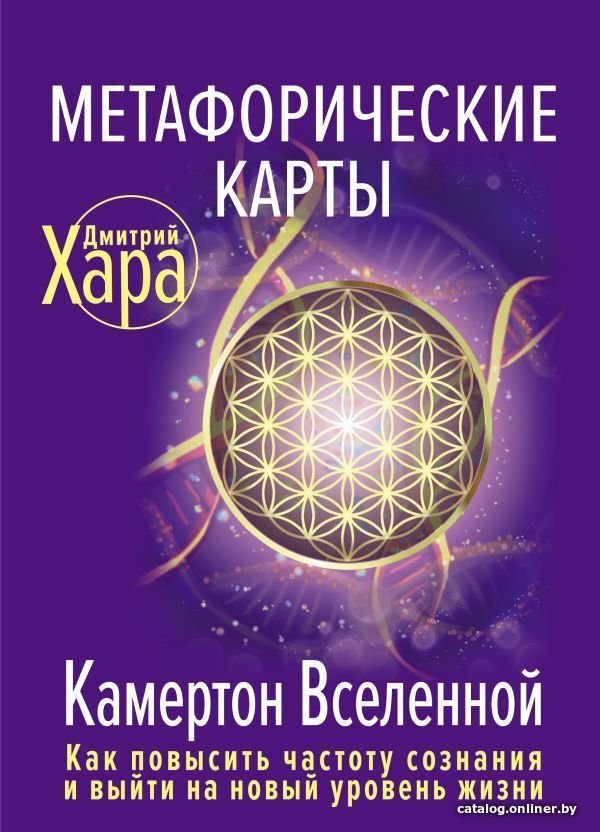 АСТ. Метафорические Карты: Камертон Вселенной. Как повысить частоту сознания и выйти на новый уровень жизни (Хара Дмитрий)