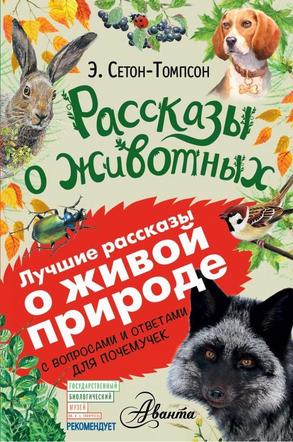

Книга издательства АСТ. Рассказы о животных 978-5-17-099165-5