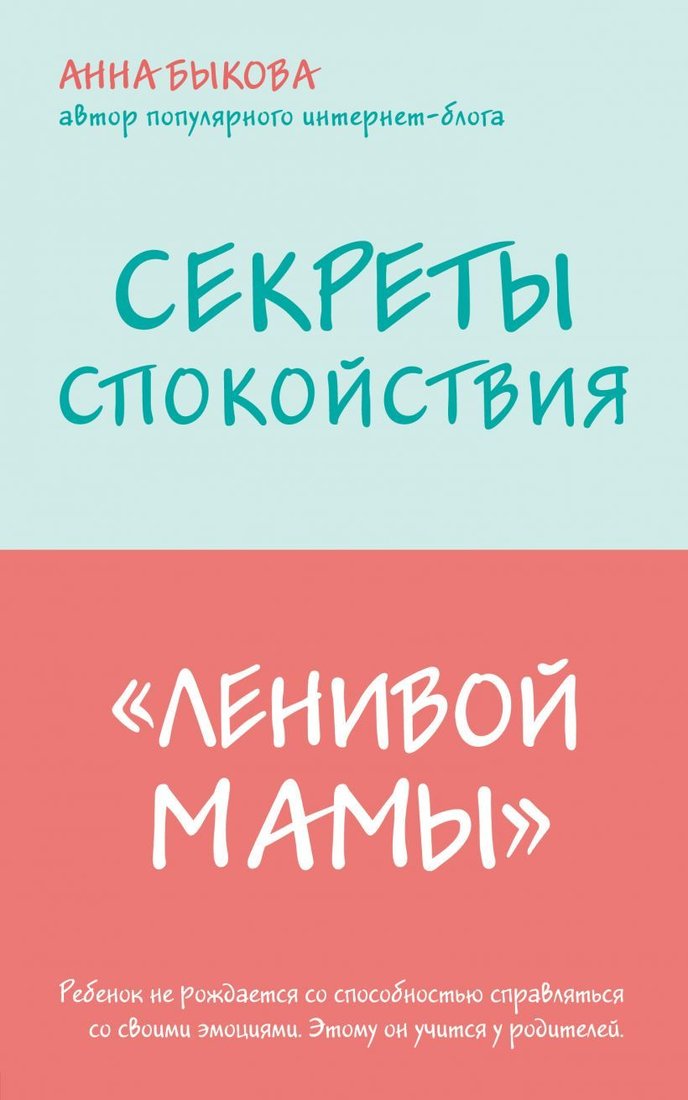 

Книга издательства Эксмо. Секреты спокойствия "ленивой мамы" (Анна Быкова)