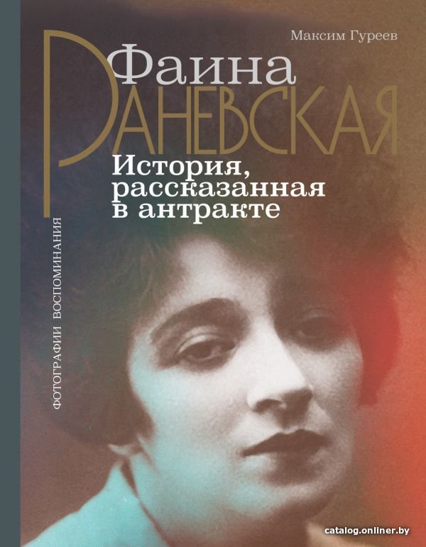 Книга издательства АСТ. Фаина Раневская. История, рассказанная в антракте (Гуреев Максим Александрович)