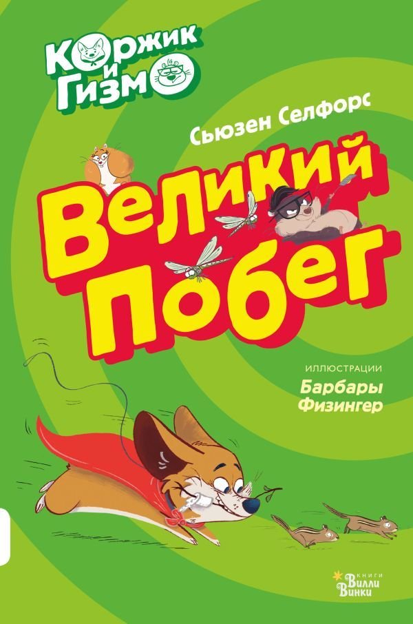 

АСТ. Коржик и Гизмо. Великий побег (Селфорс Сьюзен)