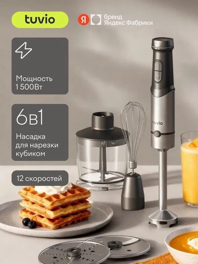 Погружной блендер Tuvio THB04MFP