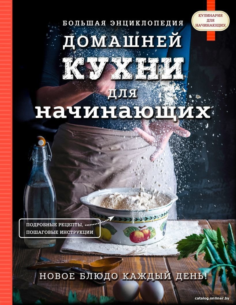 Книга издательства Эксмо. Большая энциклопедия домашней кухни для начинающих