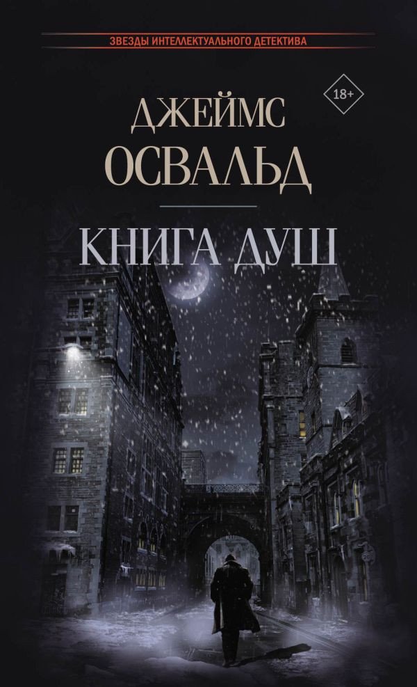 

Книга издательства АСТ. Книга душ (Освальд Дж.)