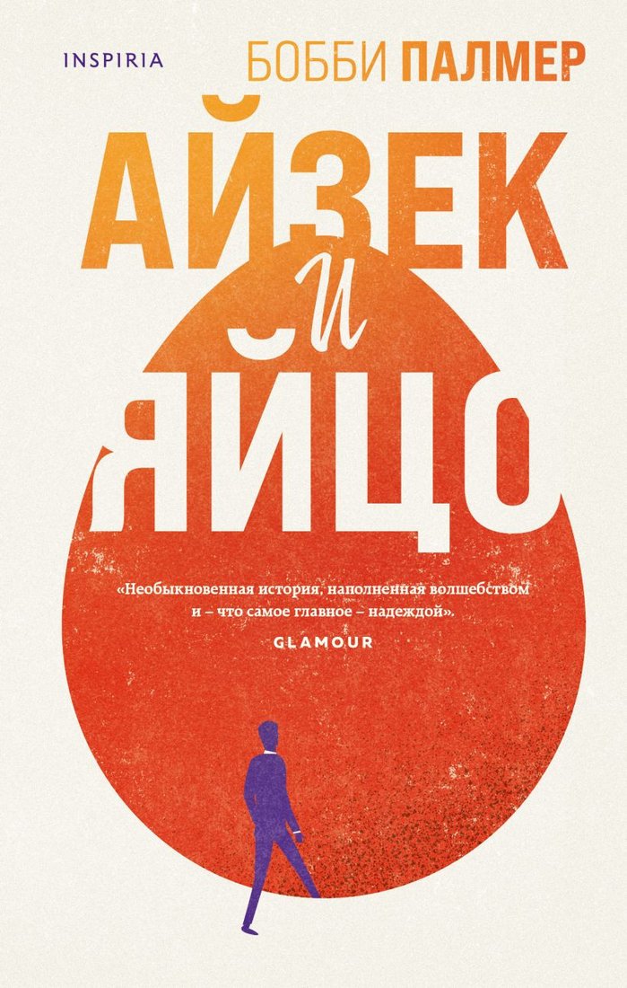 

Книга издательства Эксмо. Айзек и яйцо (Палмер Б.)