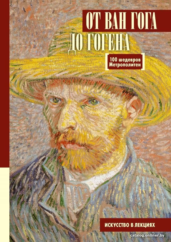Книга издательства АСТ. От Ван Гога до Гогена.100 шедевров Метрополитен