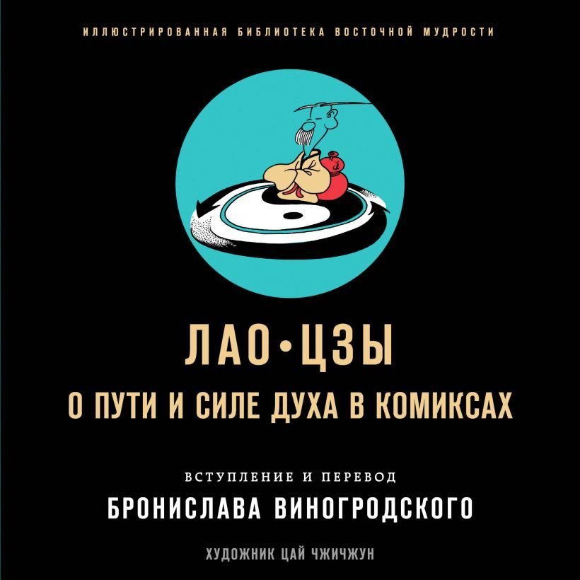 

Комиксы Эксмо. Лао-цзы. О пути и силе духа в комиксах (Лао-Цзы/Виногродский Бронислав Брониславович)