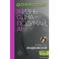  АСТ. Жизнь Одна — Подумай, А! (Жидковский Алексей)