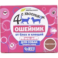 Ошейник от блох и клещей Четыре с хвостиком для собак средних пород AB961 (коричневый)
