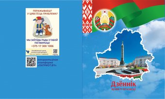 Дневник Школьный Учащегося 5-11 классов 2022 (бел. язык, мальчик с собакой)