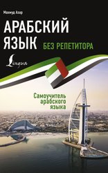 Арабский язык без репетитора. Самоучитель арабского языка (Азар Махмуд)