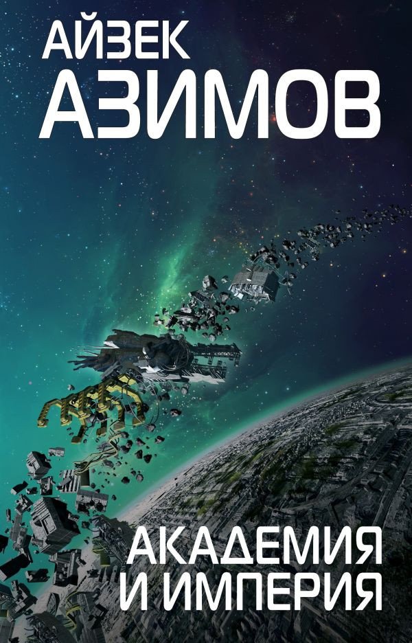 

Книга издательства Эксмо. Академия и Империя (Азимов А.)
