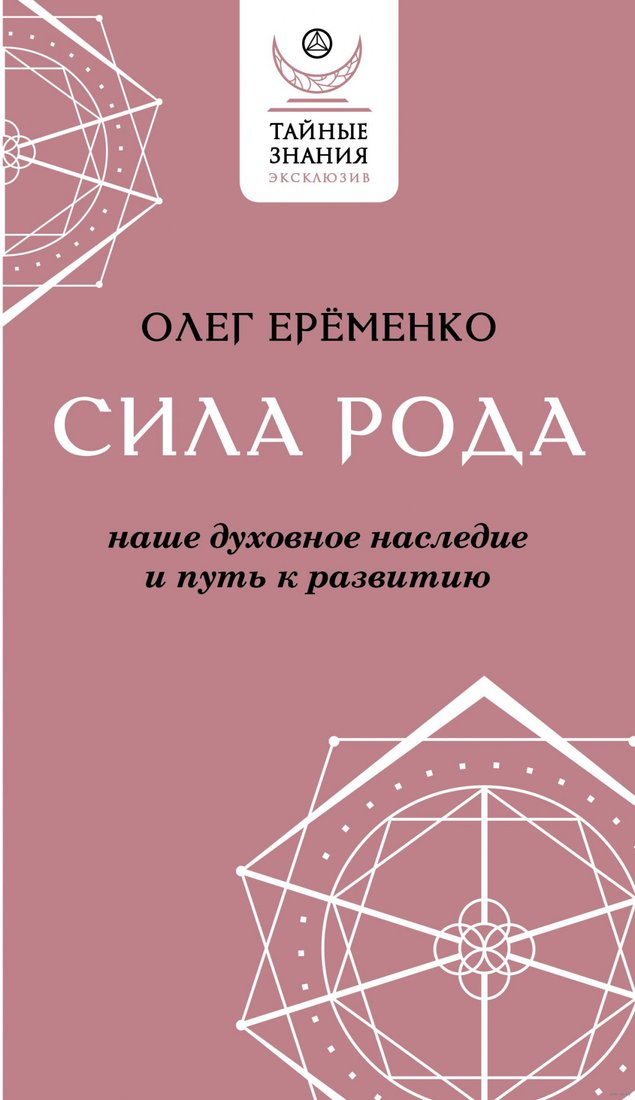 

Книга издательства АСТ. Сила рода: наше духовное наследие и путь к развитию (Еременко О.А.)