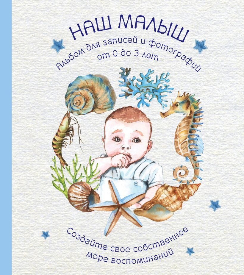 

Книга издательства Эксмо. Альбом. НАШ МАЛЫШ. Для записей и фотографий (от 0 до 3 лет) (Давлетбаева В.В.)