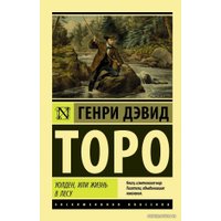 Книга издательства АСТ. Уолден, или Жизнь в лесу