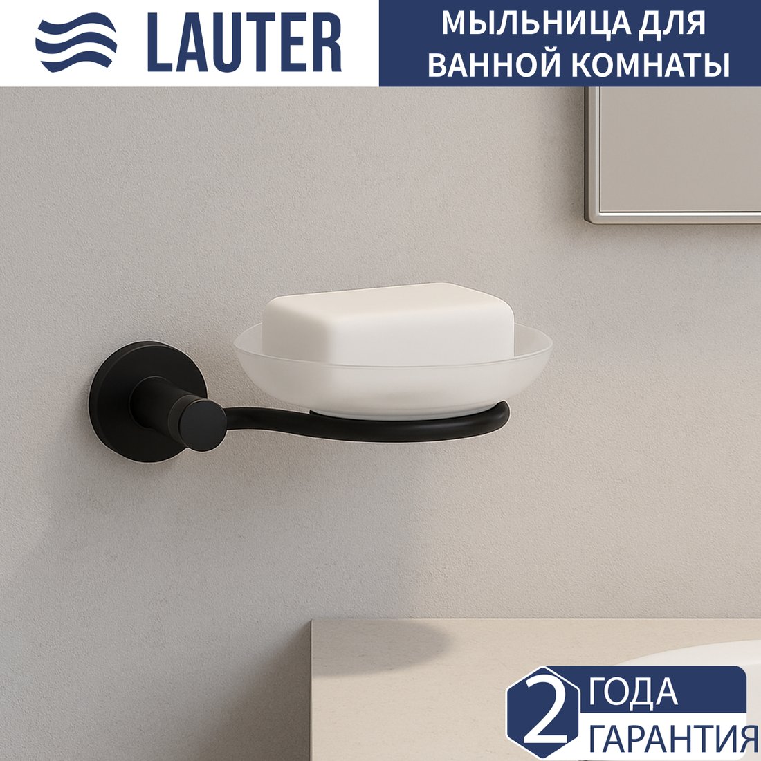 Мыльница Lauter 21TS20114 (Matt Black)