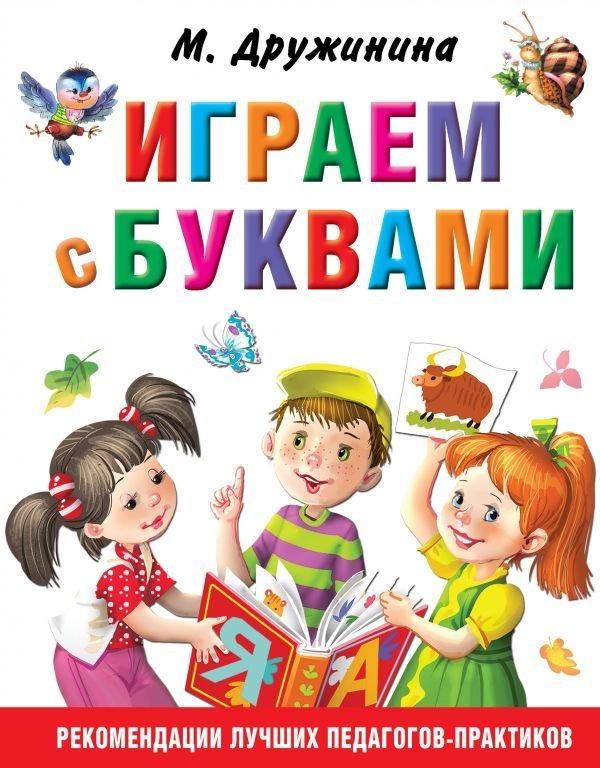 

АСТ. Играем с буквами (Дружинина Марина Владимировна)